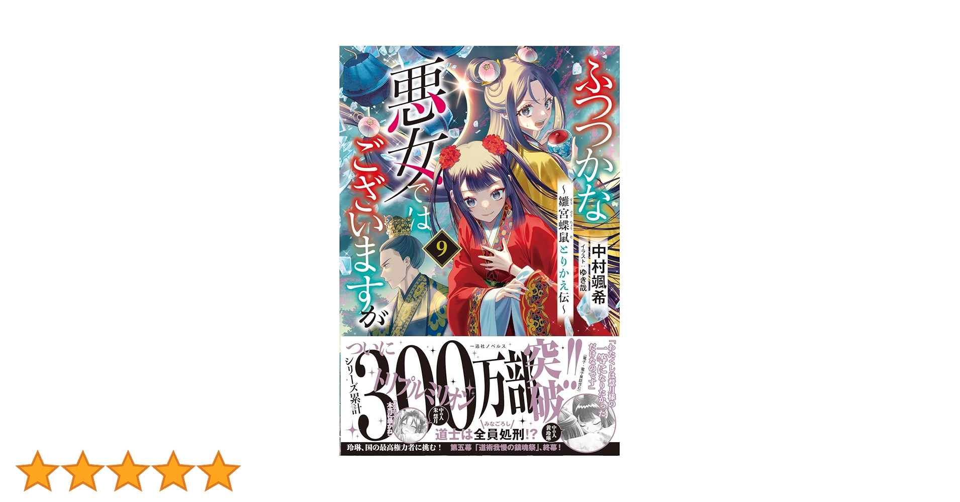 小説　ふつつかな悪女ではございますが　全9巻 Amazon.co.jp: ふつつかな悪女ではございますが ～雛宮蝶鼠